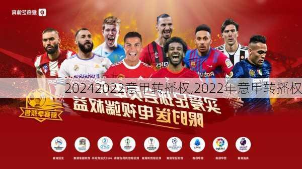 2022意甲转播权,2022年意甲转播权