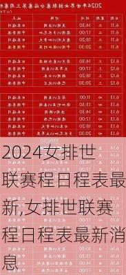 女排世联赛程日程表最新,女排世联赛程日程表最新消息