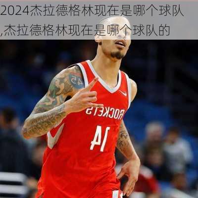 杰拉德格林现在是哪个球队,杰拉德格林现在是哪个球队的