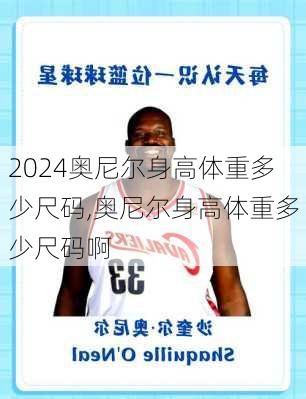 奥尼尔身高体重多少尺码,奥尼尔身高体重多少尺码啊