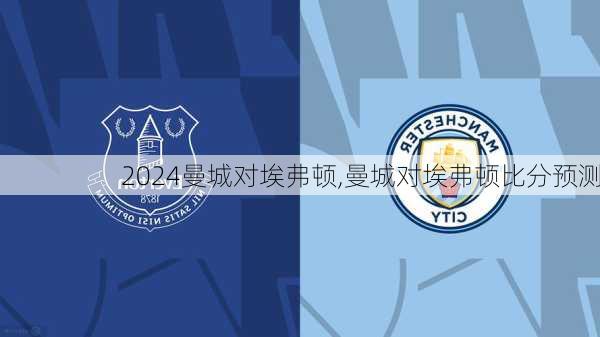 曼城对埃弗顿,曼城对埃弗顿比分预测