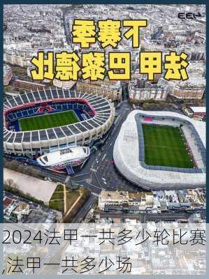 法甲一共多少轮比赛,法甲一共多少场