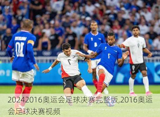 2016奥运会足球决赛完整版,2016奥运会足球决赛视频