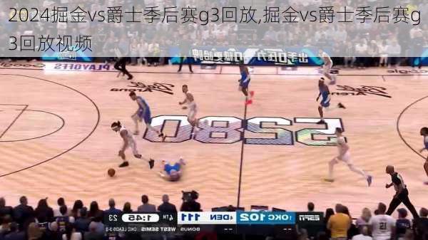 掘金vs爵士季后赛g3回放,掘金vs爵士季后赛g3回放视频