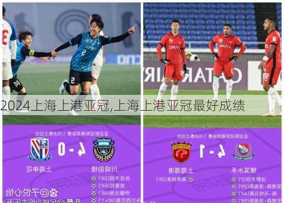 上海上港亚冠,上海上港亚冠最好成绩