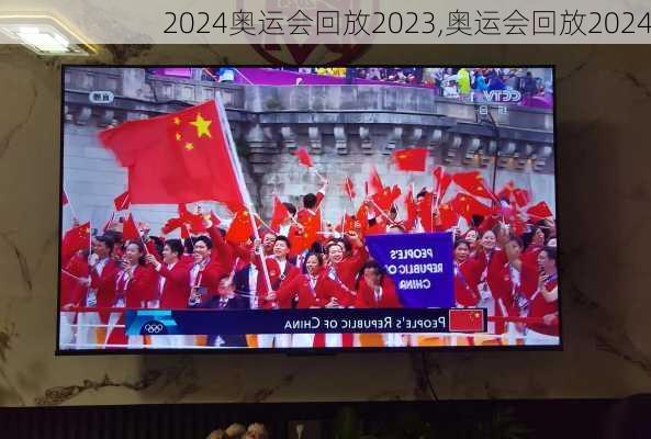 奥运会回放2023,奥运会回放2024