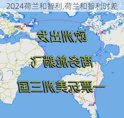 荷兰和智利,荷兰和智利时差