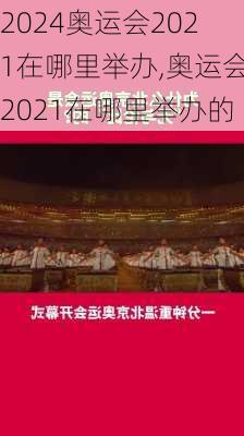 奥运会2021在哪里举办,奥运会2021在哪里举办的