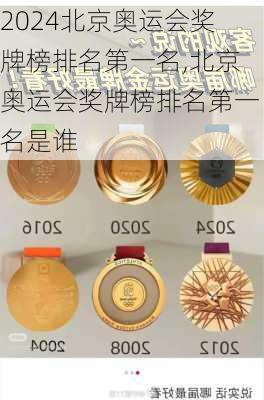 北京奥运会奖牌榜排名第一名,北京奥运会奖牌榜排名第一名是谁