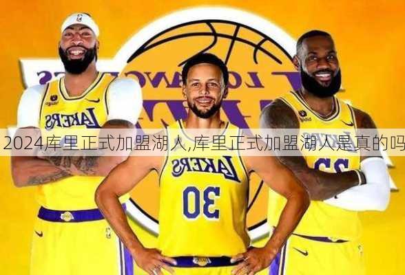 库里正式加盟湖人,库里正式加盟湖人是真的吗
