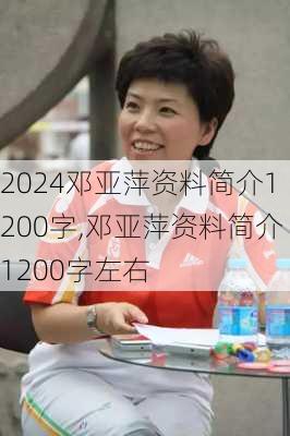 邓亚萍资料简介1200字,邓亚萍资料简介1200字左右
