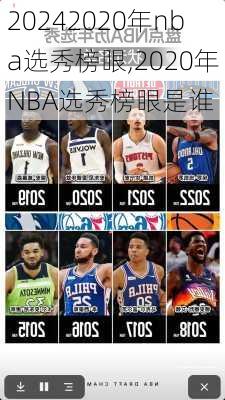 2020年nba选秀榜眼,2020年NBA选秀榜眼是谁