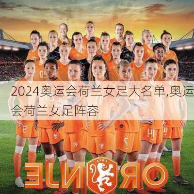 奥运会荷兰女足大名单,奥运会荷兰女足阵容