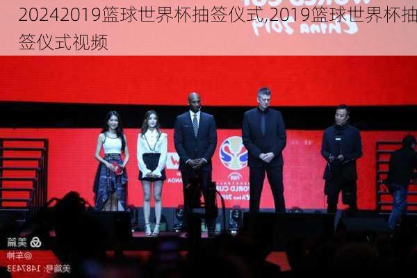2019篮球世界杯抽签仪式,2019篮球世界杯抽签仪式视频