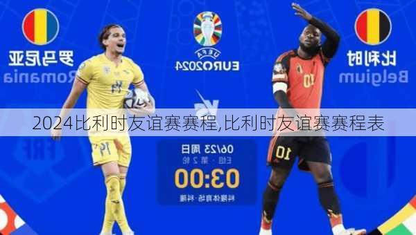 比利时友谊赛赛程,比利时友谊赛赛程表