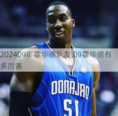 09年霍华德队友,09霍华德有多厉害
