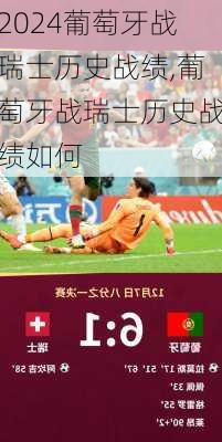 葡萄牙战瑞士历史战绩,葡萄牙战瑞士历史战绩如何