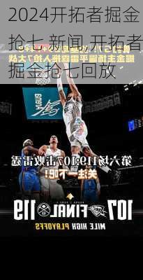 开拓者掘金抢七 新闻,开拓者掘金抢七回放
