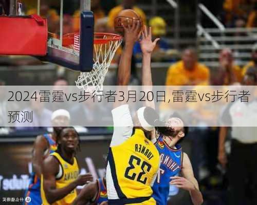 雷霆vs步行者3月20日,雷霆vs步行者预测