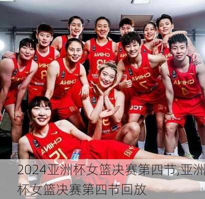 亚洲杯女篮决赛第四节,亚洲杯女篮决赛第四节回放