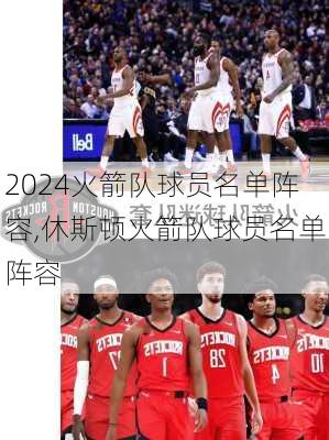 火箭队球员名单阵容,休斯顿火箭队球员名单阵容