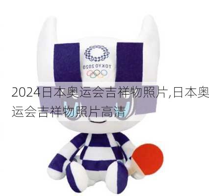 日本奥运会吉祥物照片,日本奥运会吉祥物照片高清