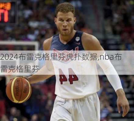 布雷克格里芬虎扑数据,nba布雷克格里芬
