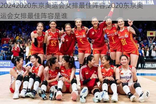 2020东京奥运会女排最佳阵容,2020东京奥运会女排最佳阵容是谁