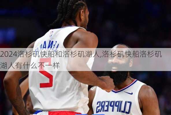 洛杉矶快船和洛杉矶湖人,洛杉矶快船洛杉矶湖人有什么不一样