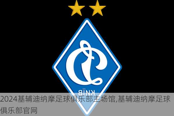 基辅迪纳摩足球俱乐部主场馆,基辅迪纳摩足球俱乐部官网