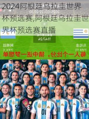 阿根廷乌拉圭世界杯预选赛,阿根廷乌拉圭世界杯预选赛直播
