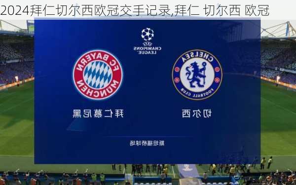 拜仁切尔西欧冠交手记录,拜仁 切尔西 欧冠