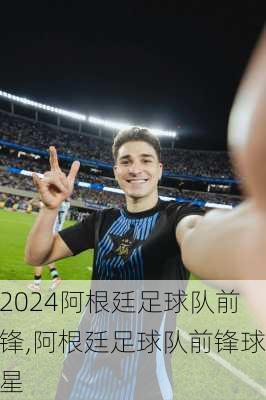 阿根廷足球队前锋,阿根廷足球队前锋球星