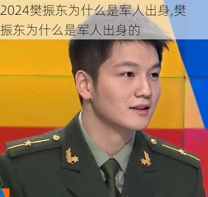 樊振东为什么是军人出身,樊振东为什么是军人出身的
