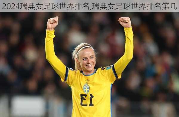 瑞典女足球世界排名,瑞典女足球世界排名第几