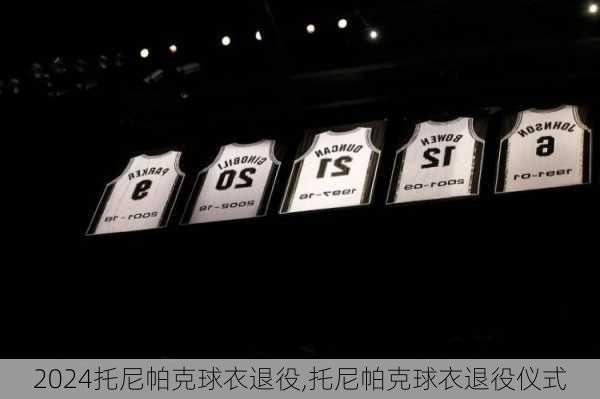 托尼帕克球衣退役,托尼帕克球衣退役仪式
