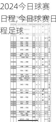 今日球赛日程,今日球赛日程足球