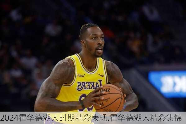 霍华德湖人时期精彩表现,霍华德湖人精彩集锦