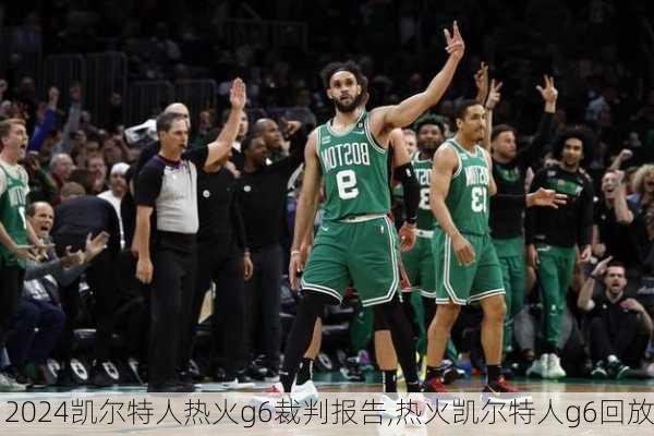 凯尔特人热火g6裁判报告,热火凯尔特人g6回放