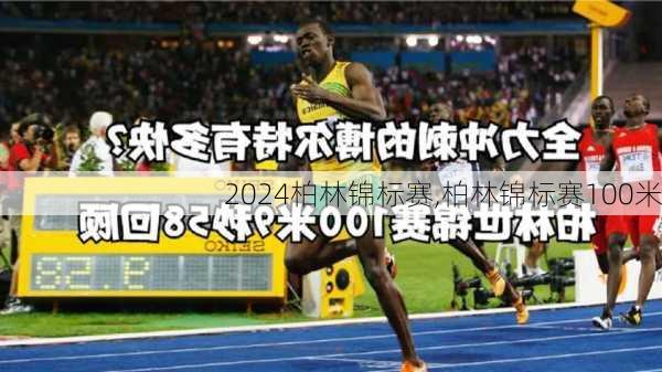 柏林锦标赛,柏林锦标赛100米