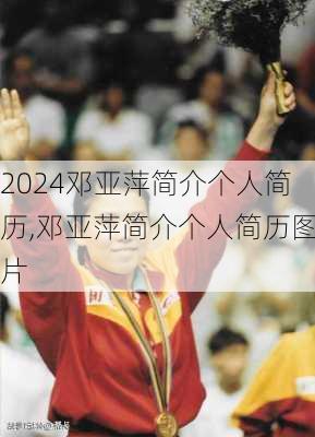 邓亚萍简介个人简历,邓亚萍简介个人简历图片
