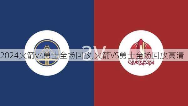 火箭vs勇士全场回放,火箭VS勇士全场回放高清