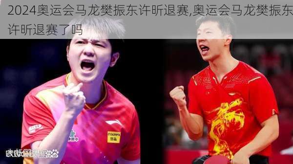 奥运会马龙樊振东许昕退赛,奥运会马龙樊振东许昕退赛了吗