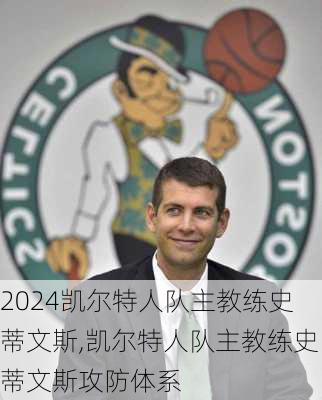 凯尔特人队主教练史蒂文斯,凯尔特人队主教练史蒂文斯攻防体系