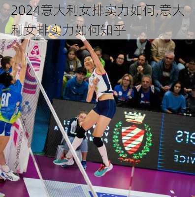 意大利女排实力如何,意大利女排实力如何知乎