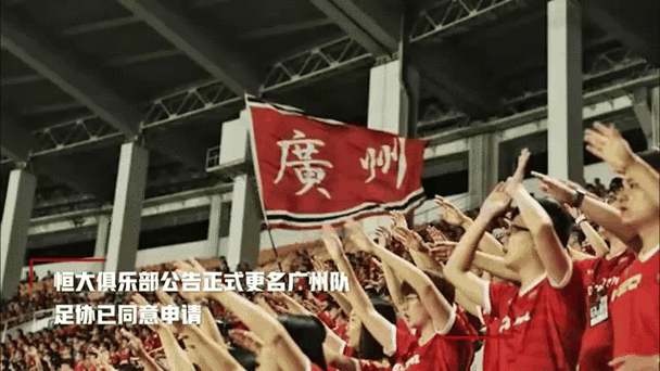 足协同意广州恒大改名广州队,广州恒大将改名广州队
