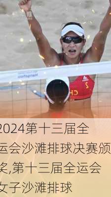第十三届全运会沙滩排球决赛颁奖,第十三届全运会女子沙滩排球