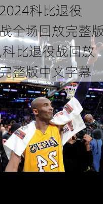 科比退役战全场回放完整版,科比退役战回放完整版中文字幕
