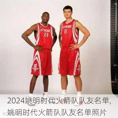 姚明时代火箭队队友名单,姚明时代火箭队队友名单照片