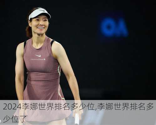 李娜世界排名多少位,李娜世界排名多少位了